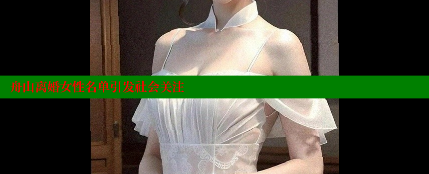 舟山离婚女性名单引发社会关注