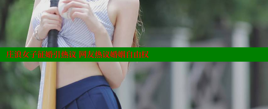 庄浪女子征婚引热议 网友热议婚姻自由权