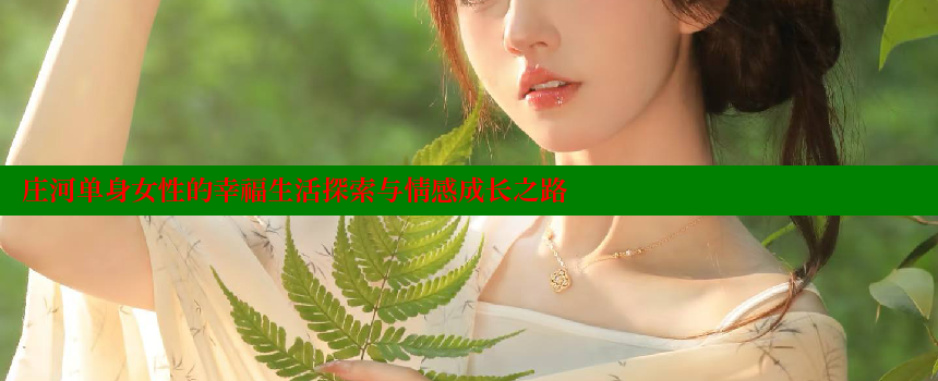 庄河单身女性的幸福生活探索与情感成长之路