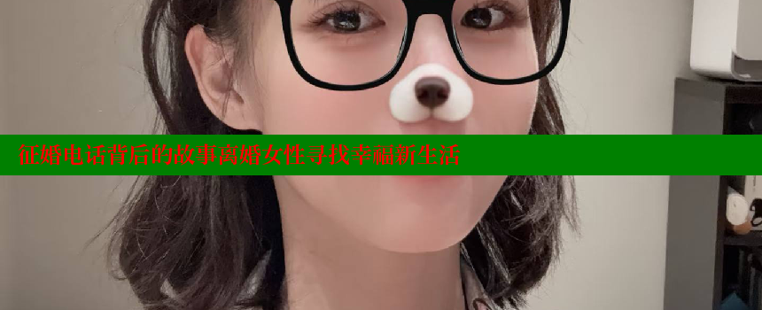 征婚电话背后的故事离婚女性寻找幸福新生活