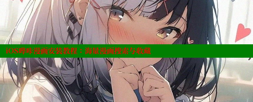 iOS哔咔漫画安装教程：海量漫画搜索与收藏 糖心vlog官网 第1张