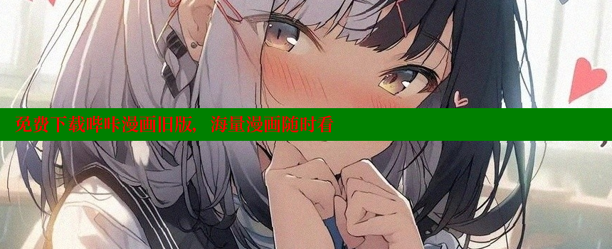 免费下载哔咔漫画旧版，海量漫画随时看 糖果心vlog官网入口 第2张